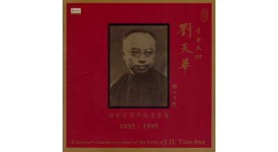 #0018 音樂大師 劉天華 誕辰百週年紀念專集（2CD）